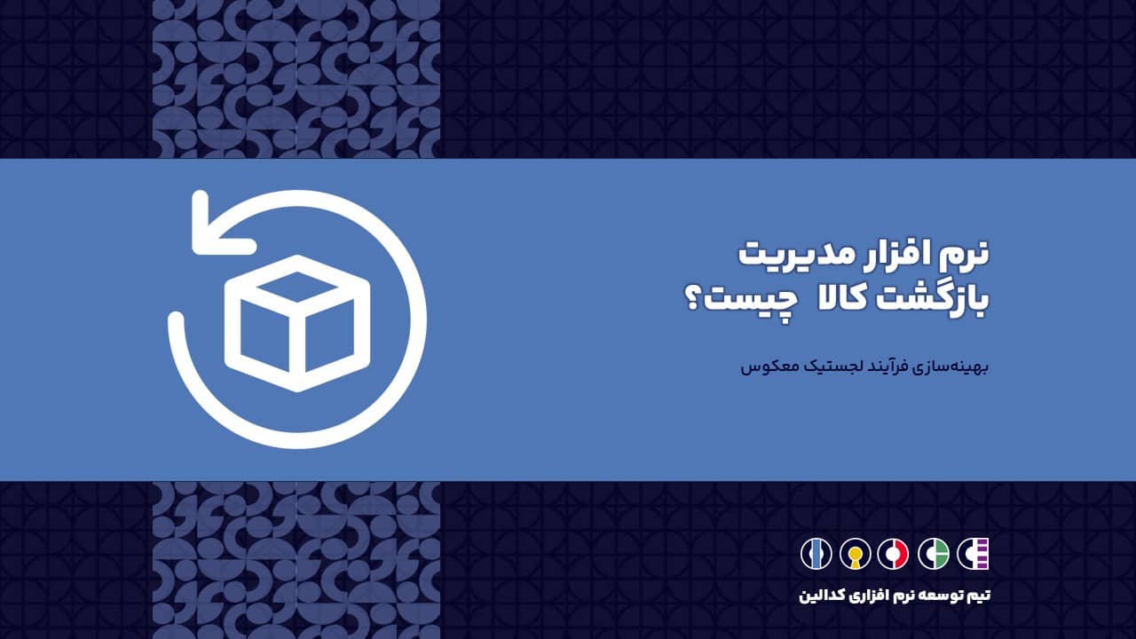 نرم افزار مدیریت بازگشت کالا